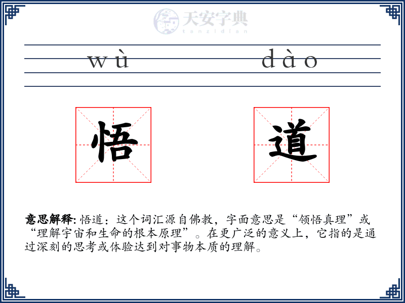 悟道