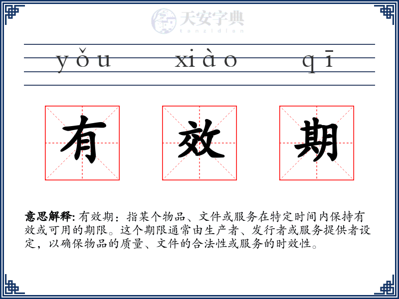 有效期