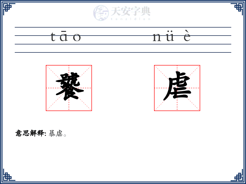 饕虐