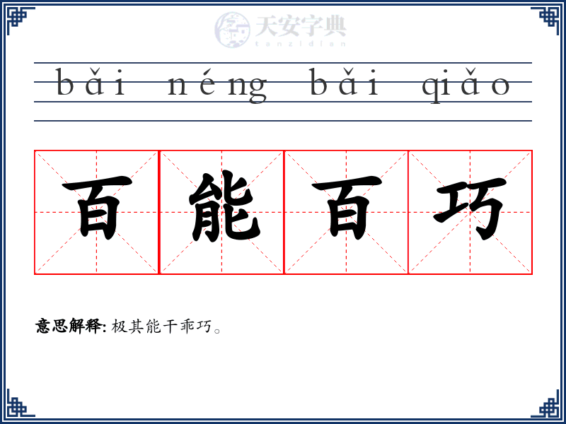 百能百巧