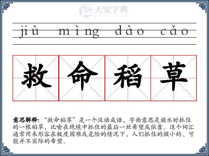救命稻草