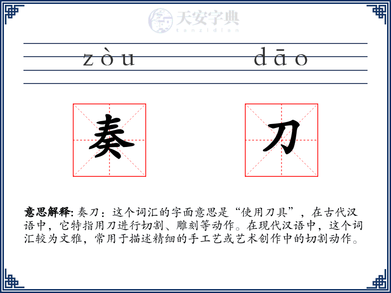 奏刀