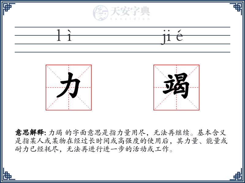 力竭