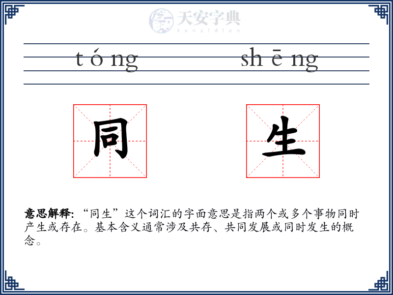 同生