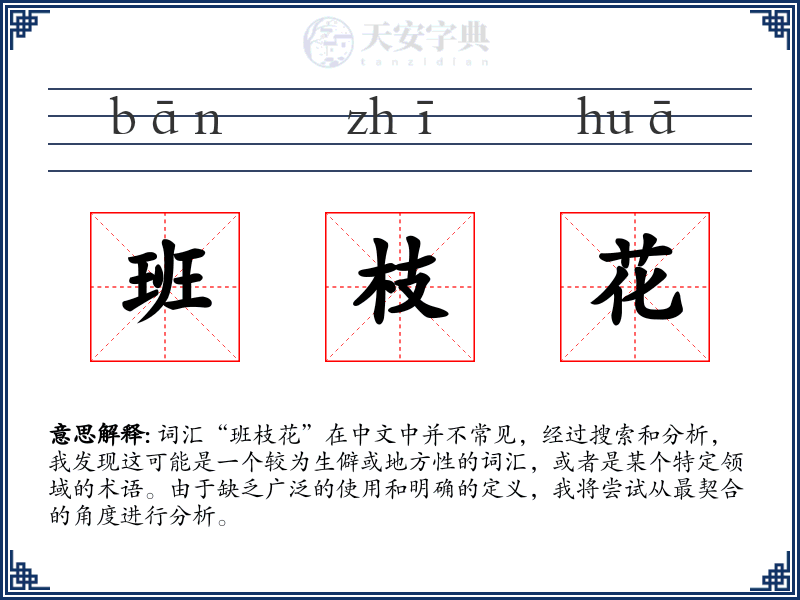 班枝花