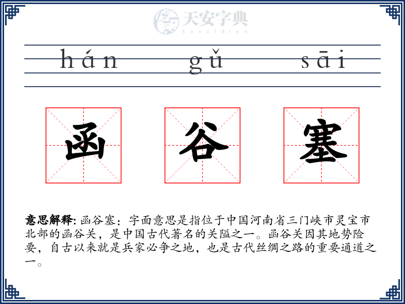 函谷塞