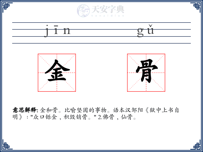 金骨