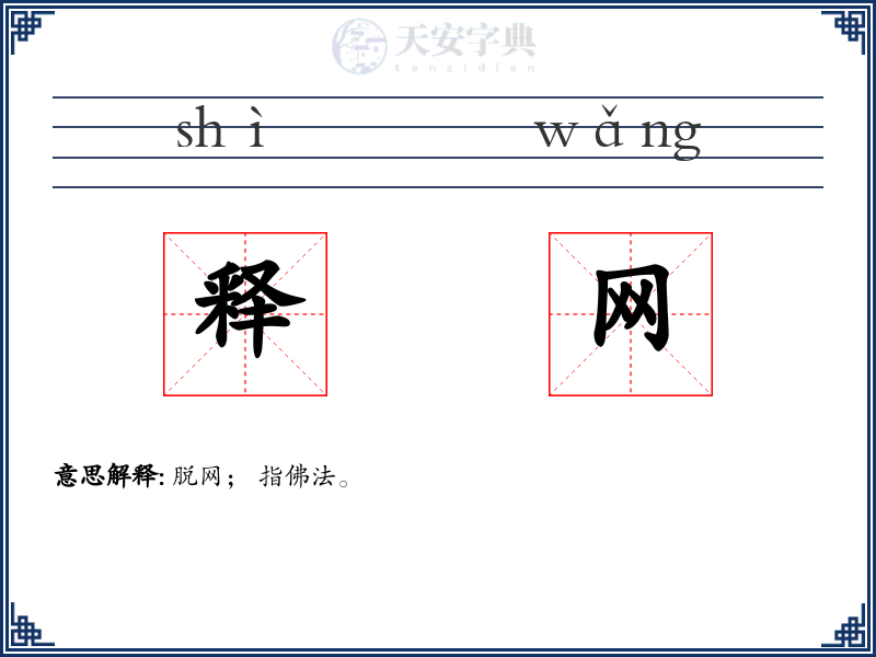 释网