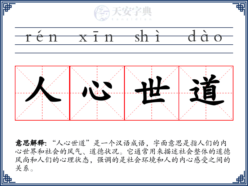 人心世道