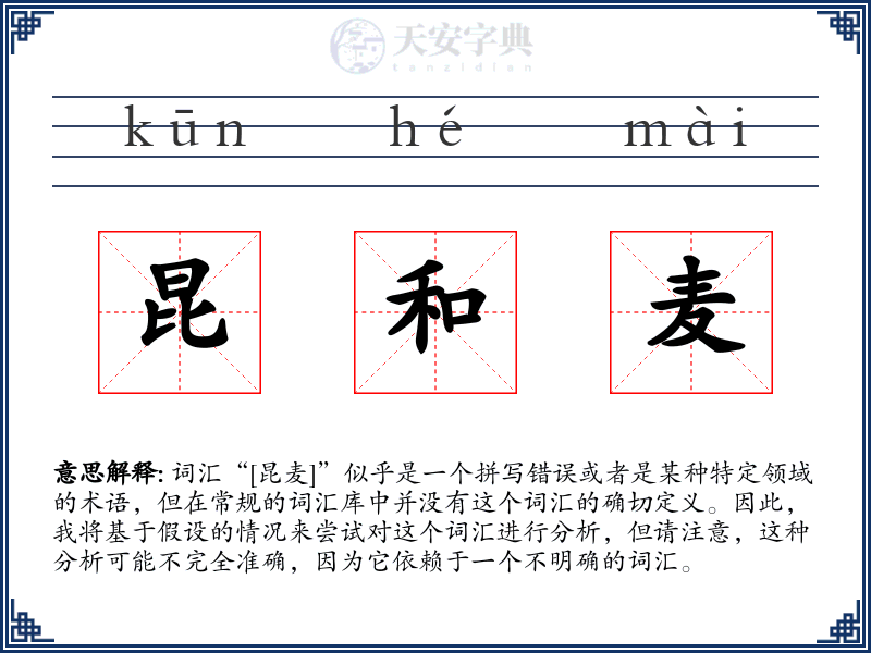 昆和麦