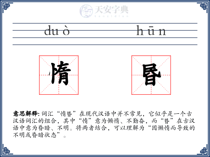 惰昬