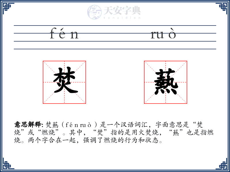 焚爇