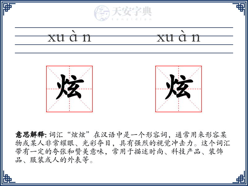 炫炫