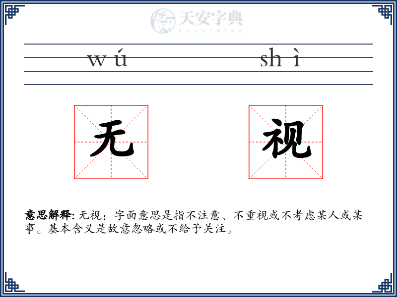无视