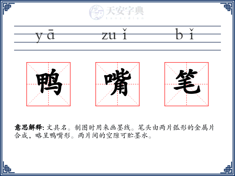 鸭嘴笔