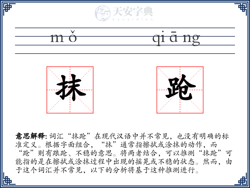 抹跄