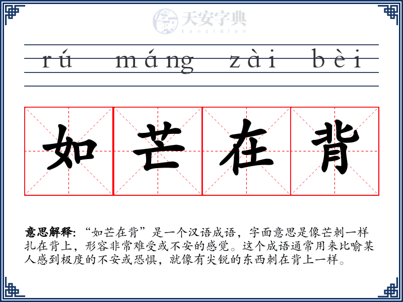 如芒在背