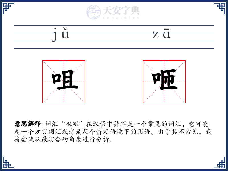 咀咂