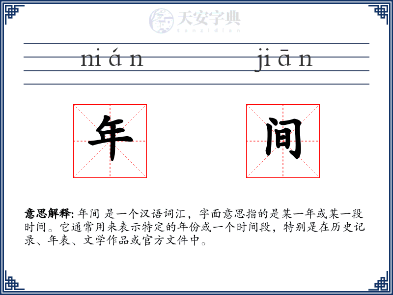 年间
