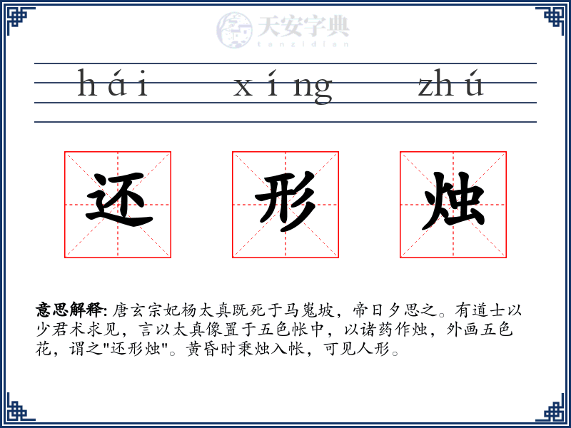 还形烛