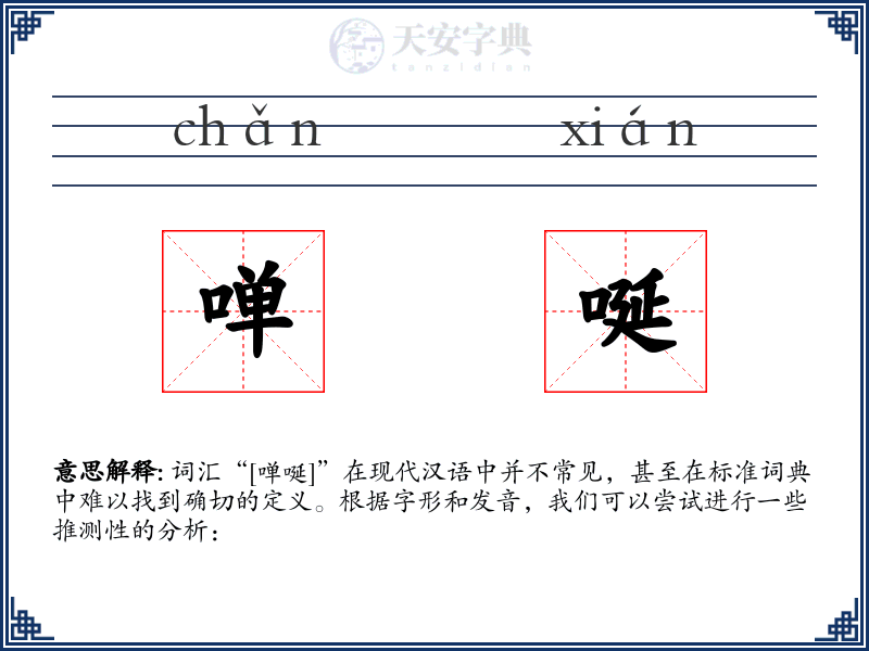 啴唌