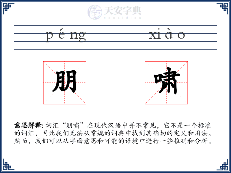 朋啸