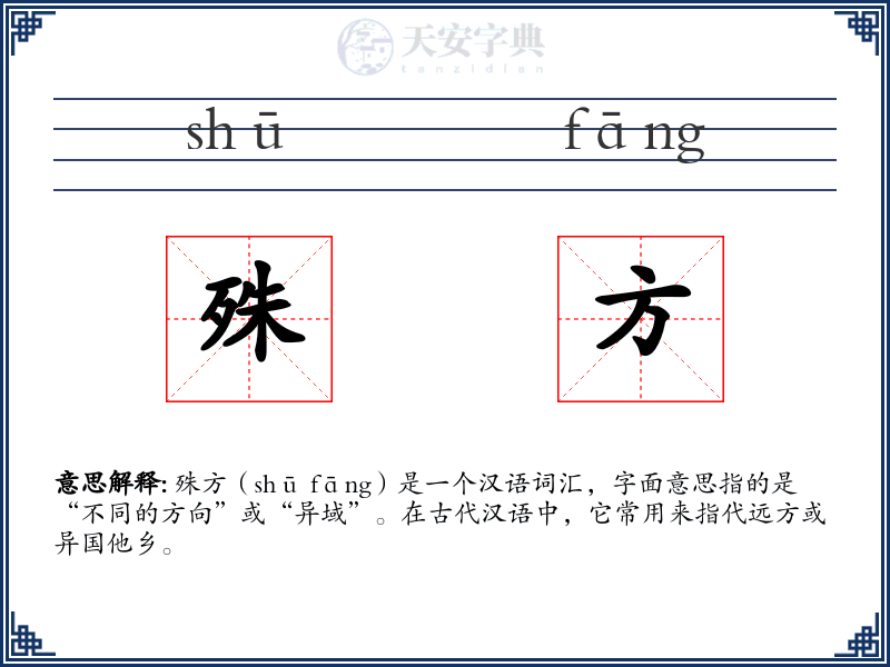 殊方