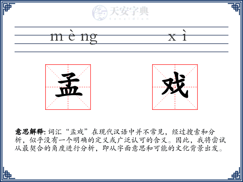 孟戏