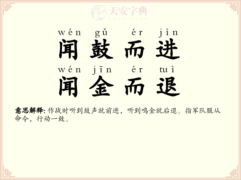 闻鼓而进，闻金而退