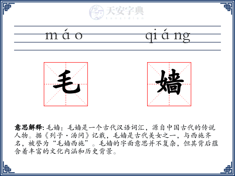 毛嫱
