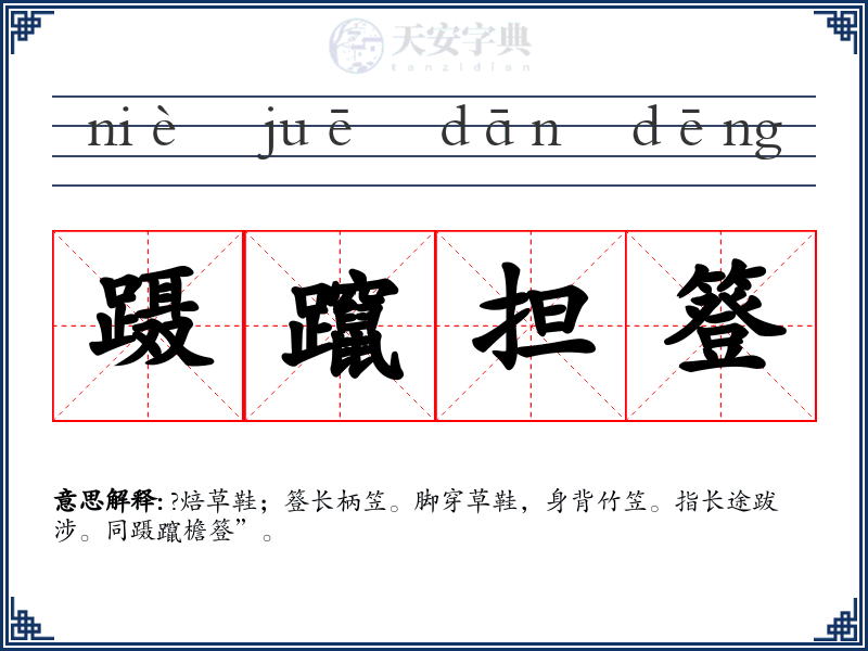 蹑躥担簦
