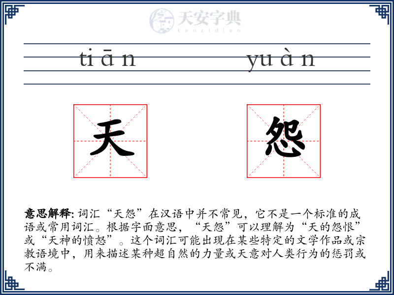 天怨