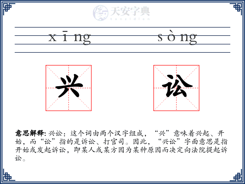 兴讼