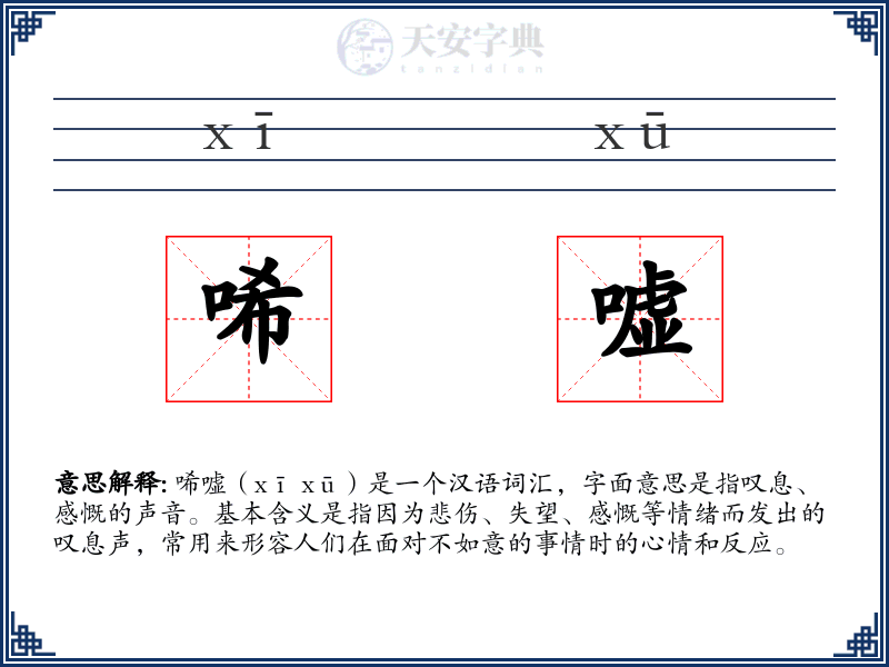 唏嘘