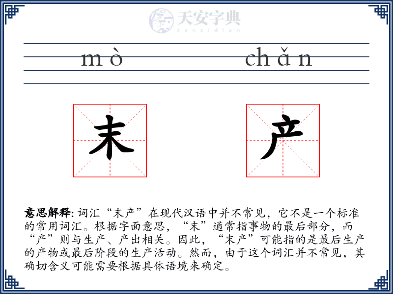 末产
