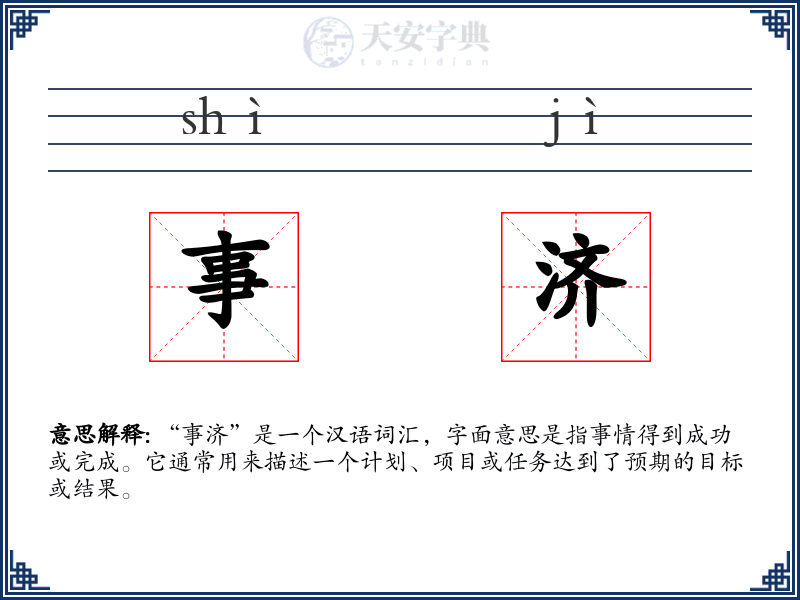 事济