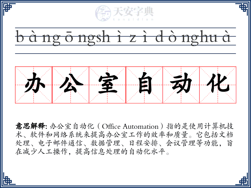 办公室自动化