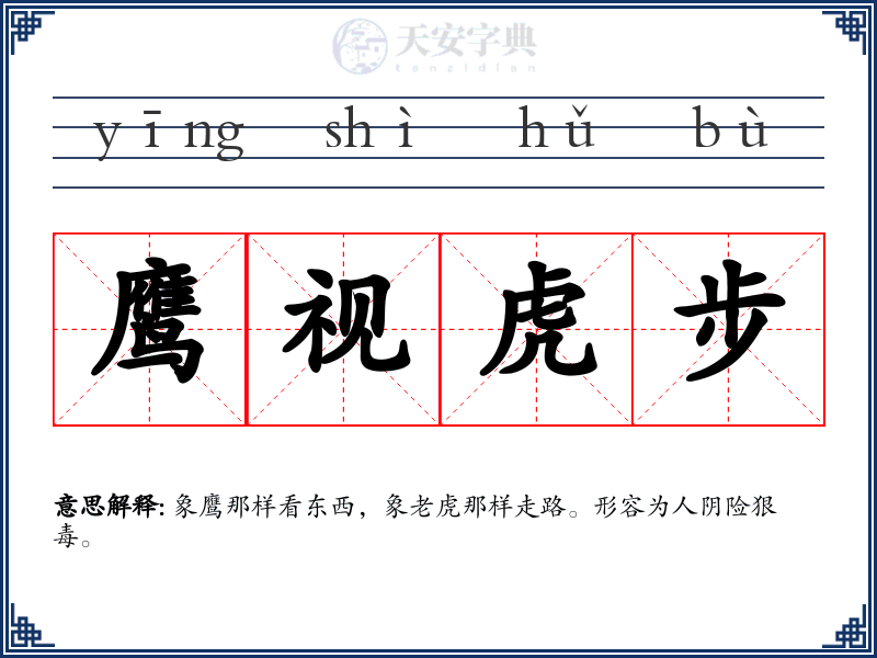 鹰视虎步