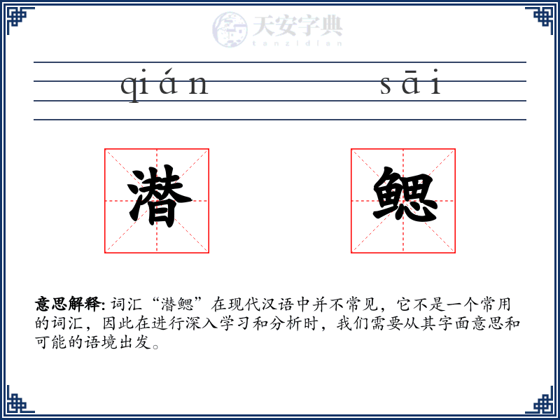 潜鳃