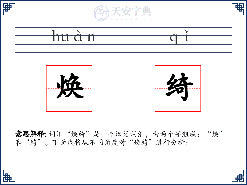 焕绮