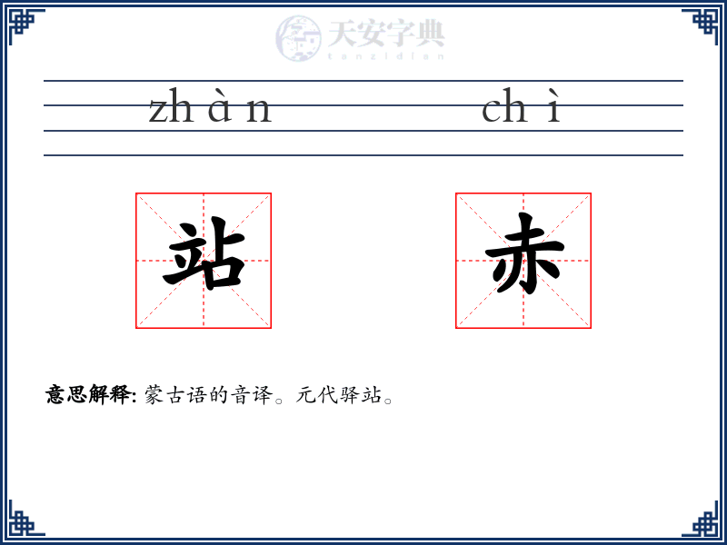站赤