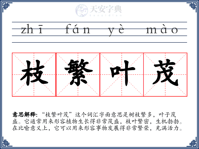 枝繁叶茂