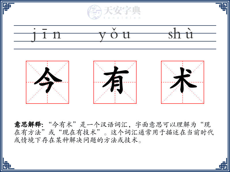 今有术