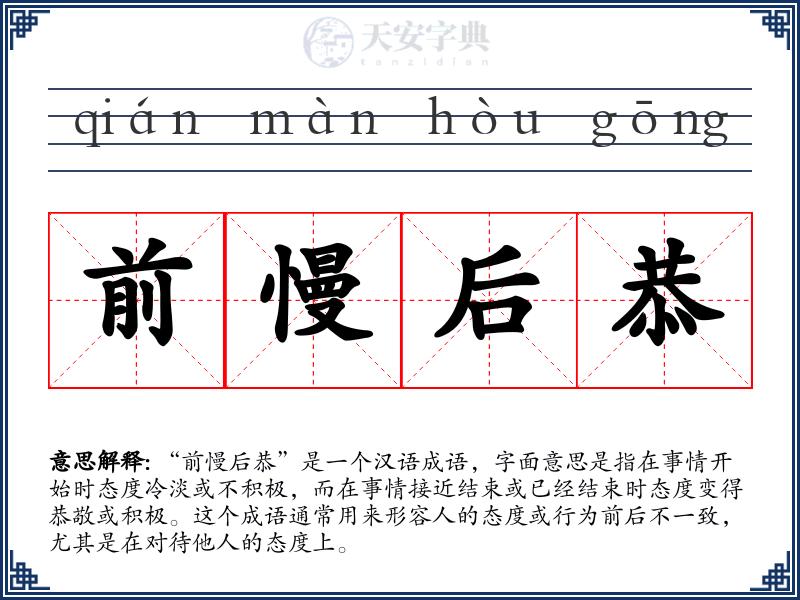 前慢后恭