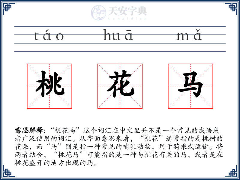 桃花马