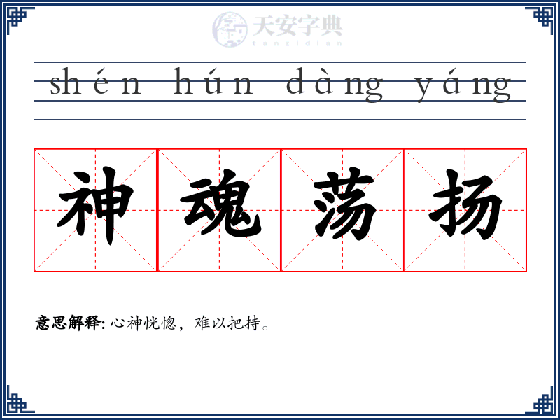 神魂荡扬