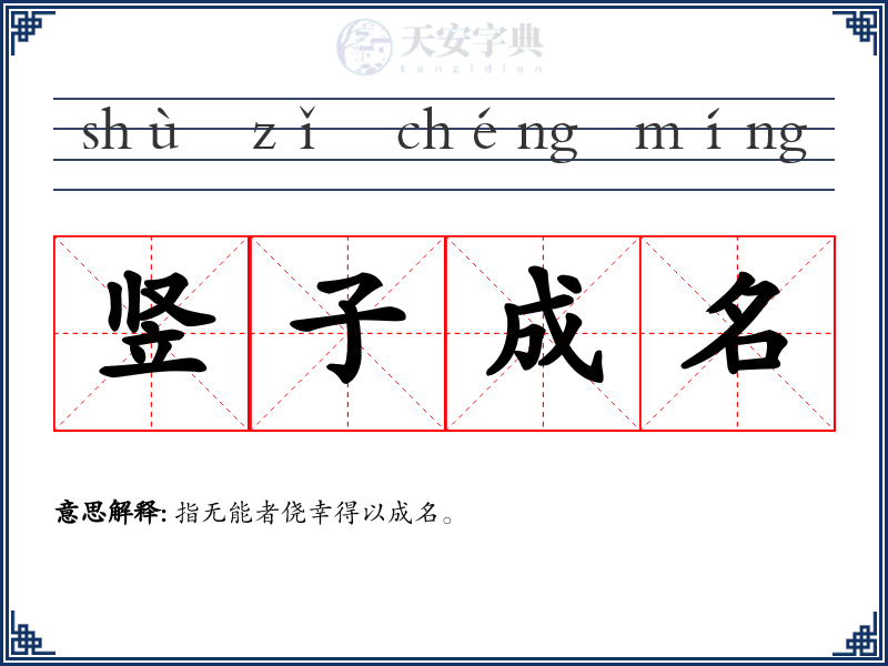 竖子成名
