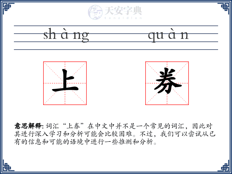上券