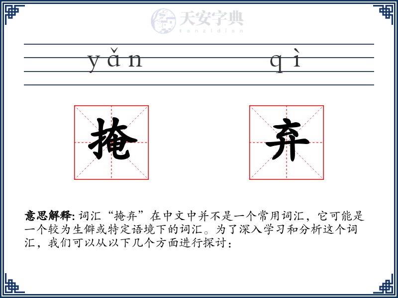 掩弃
