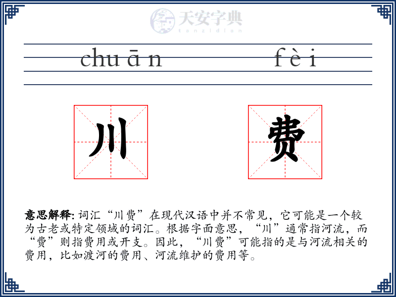 川费